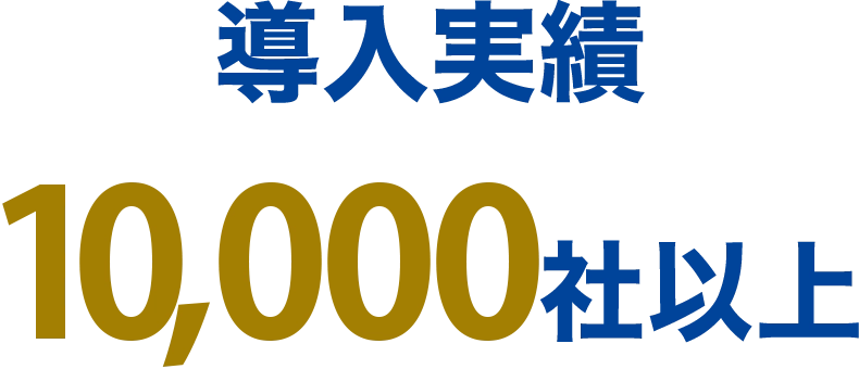 導入実績10,000社以上