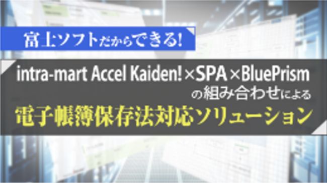 富士ソフトだからできる！電子帳簿保存法対応ソリューションのご紹介