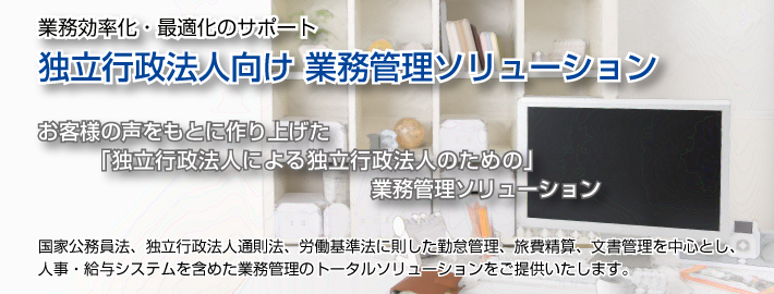 独立行政法人向け　業務管理ソリューション