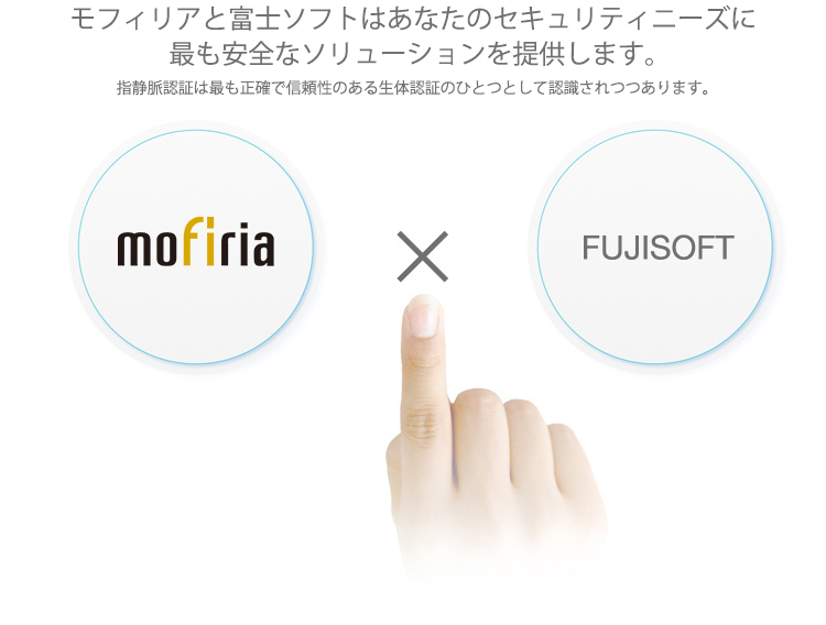モフィリアと富士ソフトはセキュリティニーズに最も安全なソリューションを提供します。