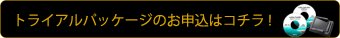 トライアルパッケージのお申込はコチラ!