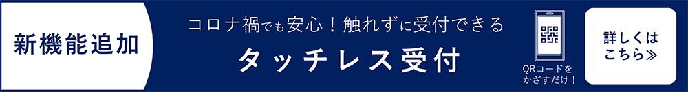 タッチレス受付