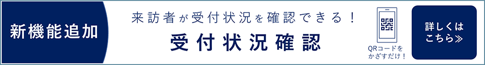 受付状況確認