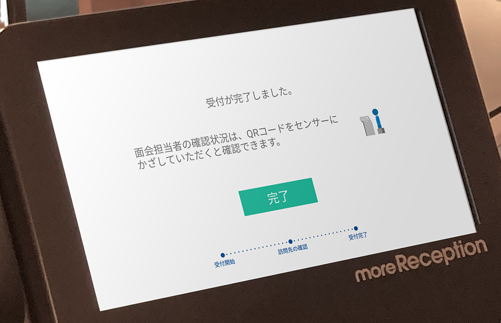 受付端末に触れることなく受付完了