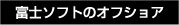 富士ソフトのオフショア