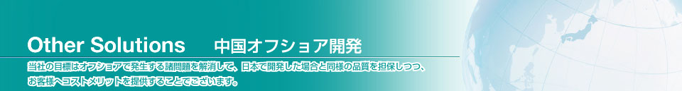 その他のソリューション 中国オフショア開発