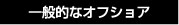 一般的なオフショア