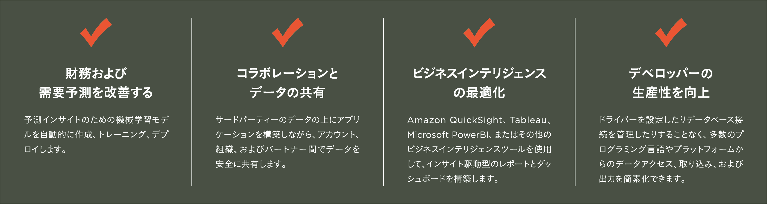 多数の部署に跨ってメリットを提供
