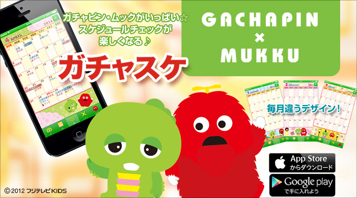 スマートフォン向けスケジュールアプリケーション ガチャスケ 富士ソフト スマートフォン向けスケジュールアプリケーション ガチャスケ 富士ソフト