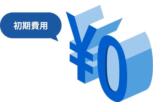 初期投資ゼロ、月額で始める賢いランサムウェア対策
