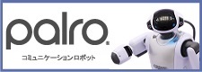 会話ロボット,コミュニケーションロボット,PALRO,パルロ