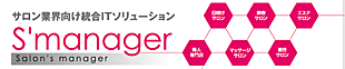 サロン業界向け統合ＩＴソリューション　S'manager