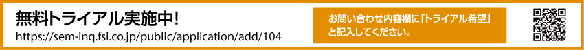 無料トライアル実施中