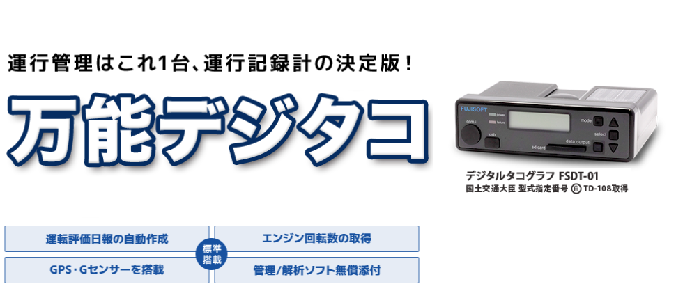 まってました！5万円台の万能デジタコ