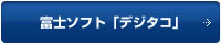 富士ソフト「デジタコ」 