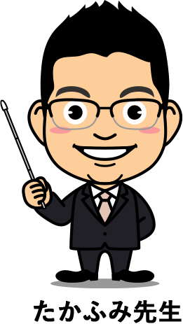 たかふみ先生