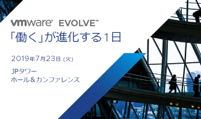 VMware EVOLVE「働く」が進化する1日 出展レポート
