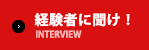 経験者に聞け！