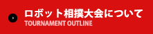 ロボット相撲大会について