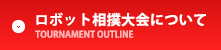 ロボット相撲大会について