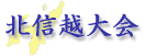 北信越大会