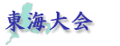 東海大会