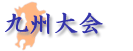 九州大会