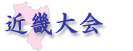 近畿大会