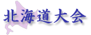北海道大会