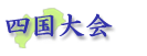 四国大会
