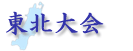 東北大会