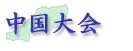 中国大会
