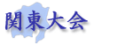関東大会