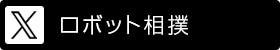 Twitter ロボット相撲