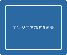 エンジニア精神5箇条