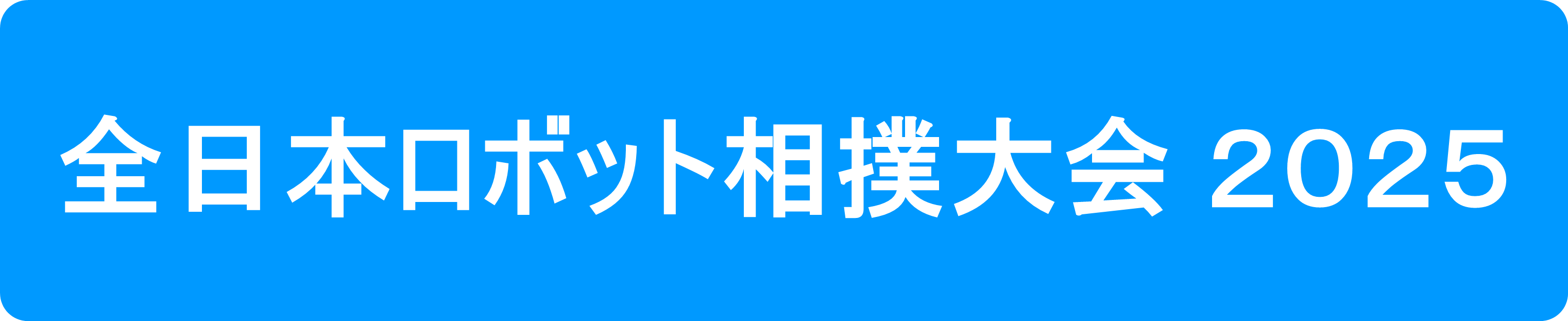 全日本ロボット相撲大会2025