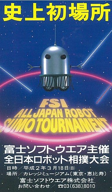 全日本ロボット相撲大会 1990