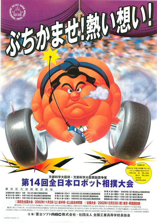 全日本ロボット相撲大会 2002