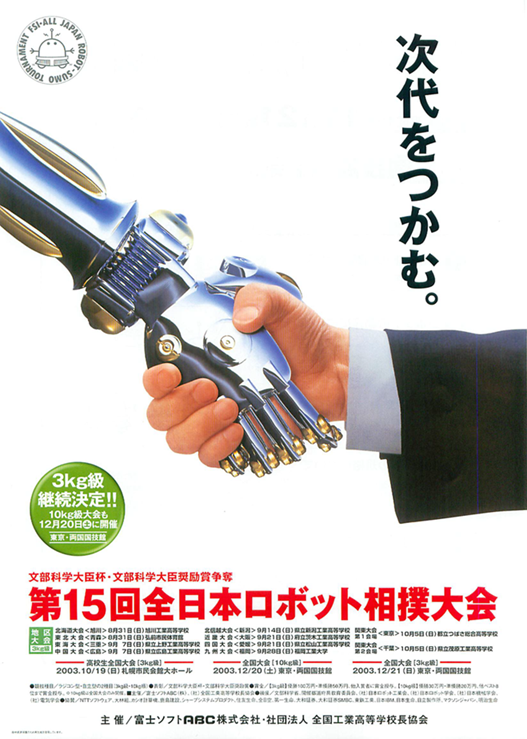 全日本ロボット相撲大会 2003