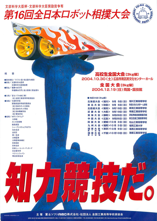 全日本ロボット相撲大会 2004