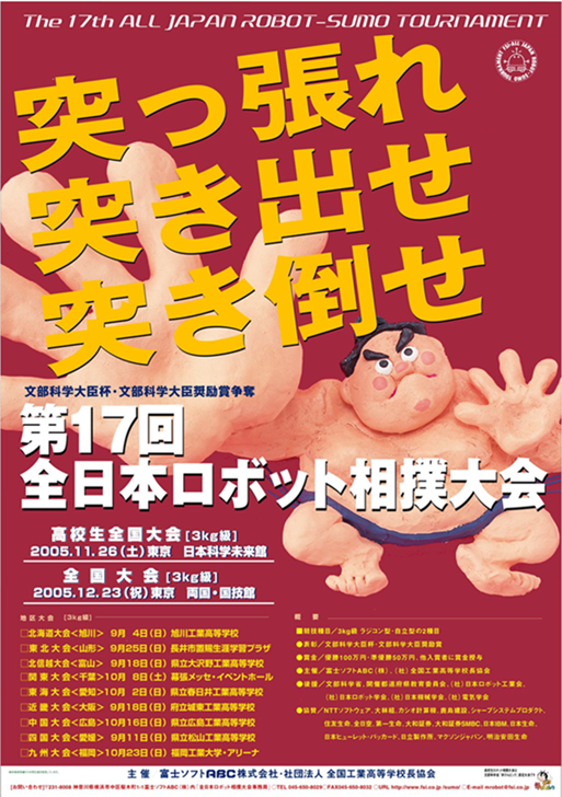 全日本ロボット相撲大会 2005