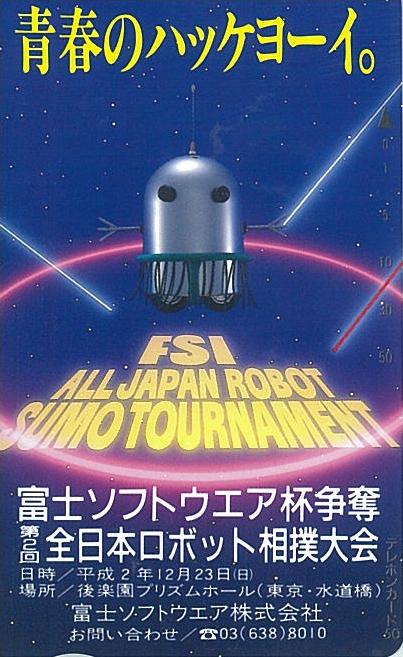 全日本ロボット相撲大会 1992