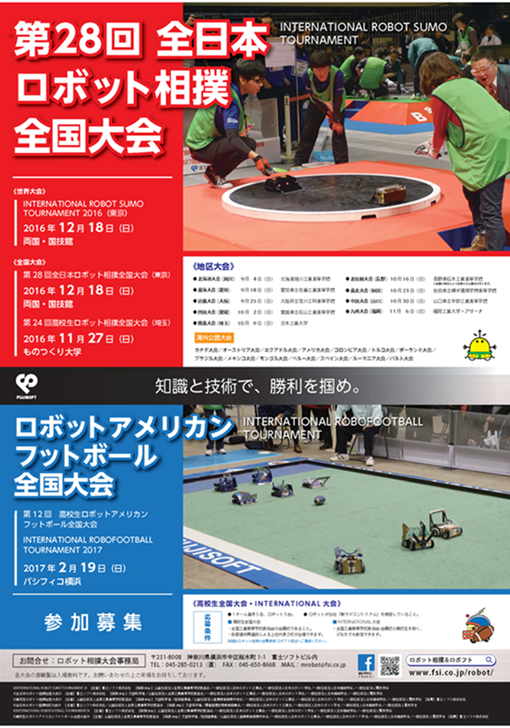 全日本ロボット相撲大会 2016