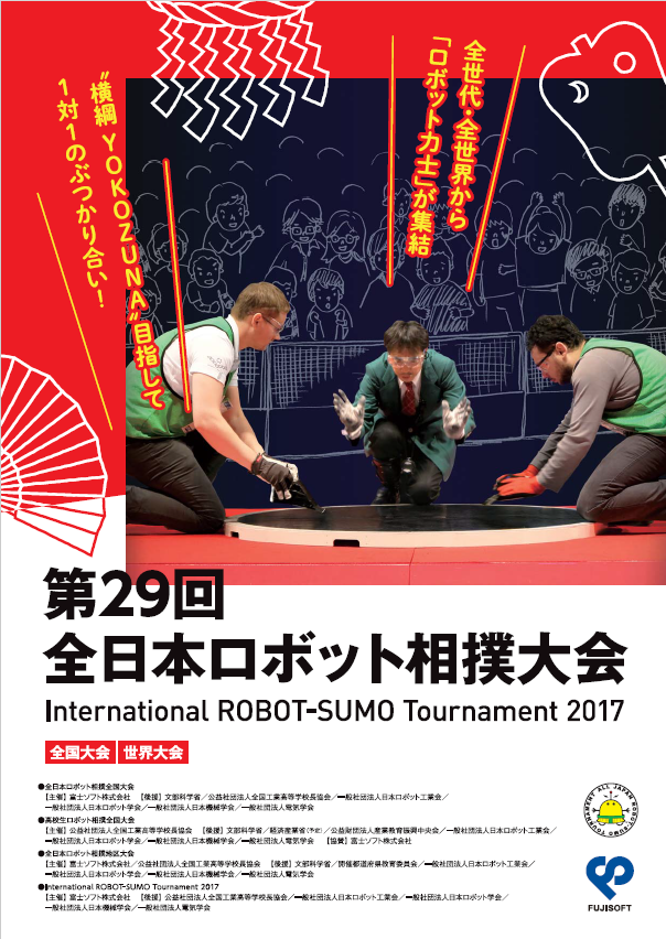 全日本ロボット相撲大会 2017