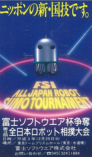 全日本ロボット相撲大会 1991