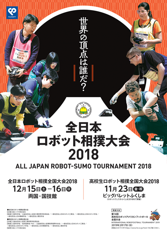 全日本ロボット相撲大会 2018