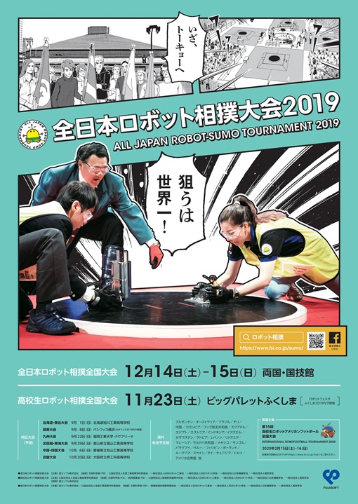 全日本ロボット相撲大会 2019