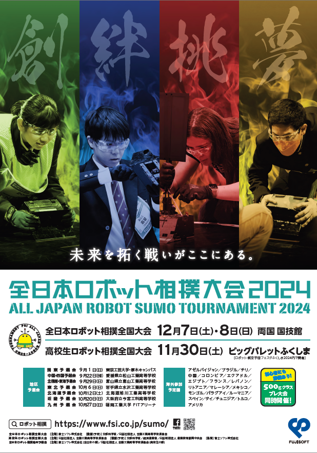 全日本ロボット相撲大会 2024
