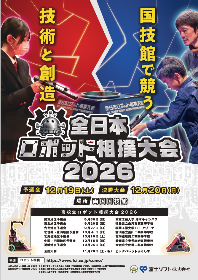 全日本ロボット相撲大会 2026