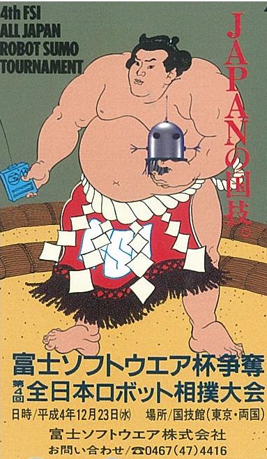 全日本ロボット相撲大会 1992